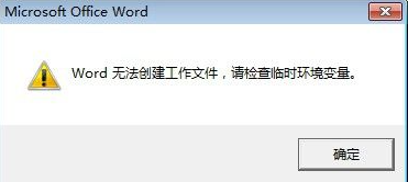 Word 出现提示 “无法创建工作文件，请检查临时环境变量” 解决办法集锦（4种办法）